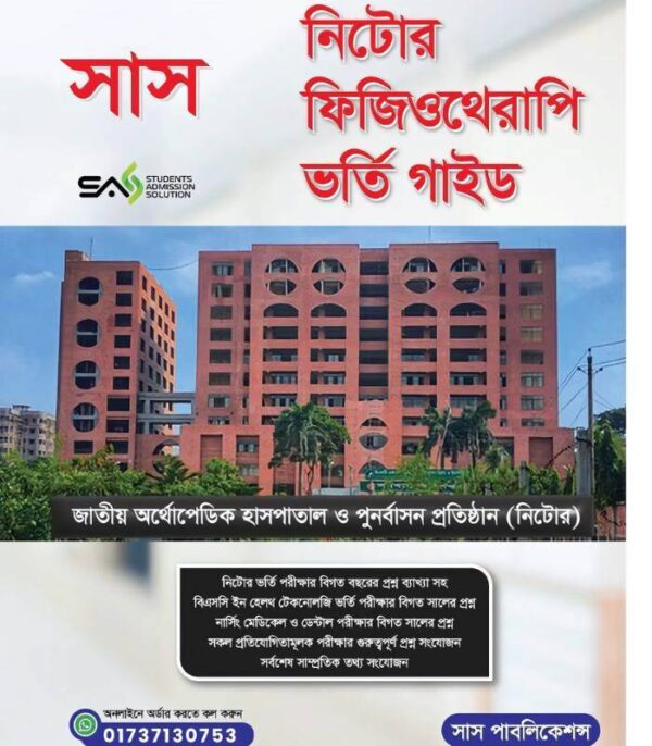 সাস নিটোর ফিজিওথেরাপি ভর্তি গাইড ও প্রশ্নব্যাংক