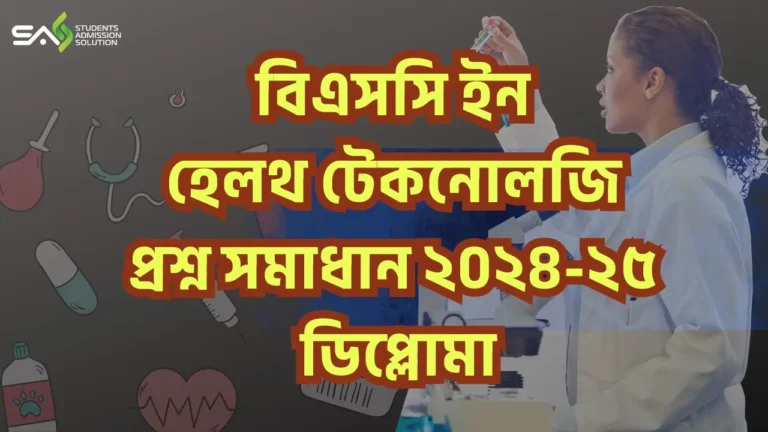 BSC in IHT Question Solve 2025